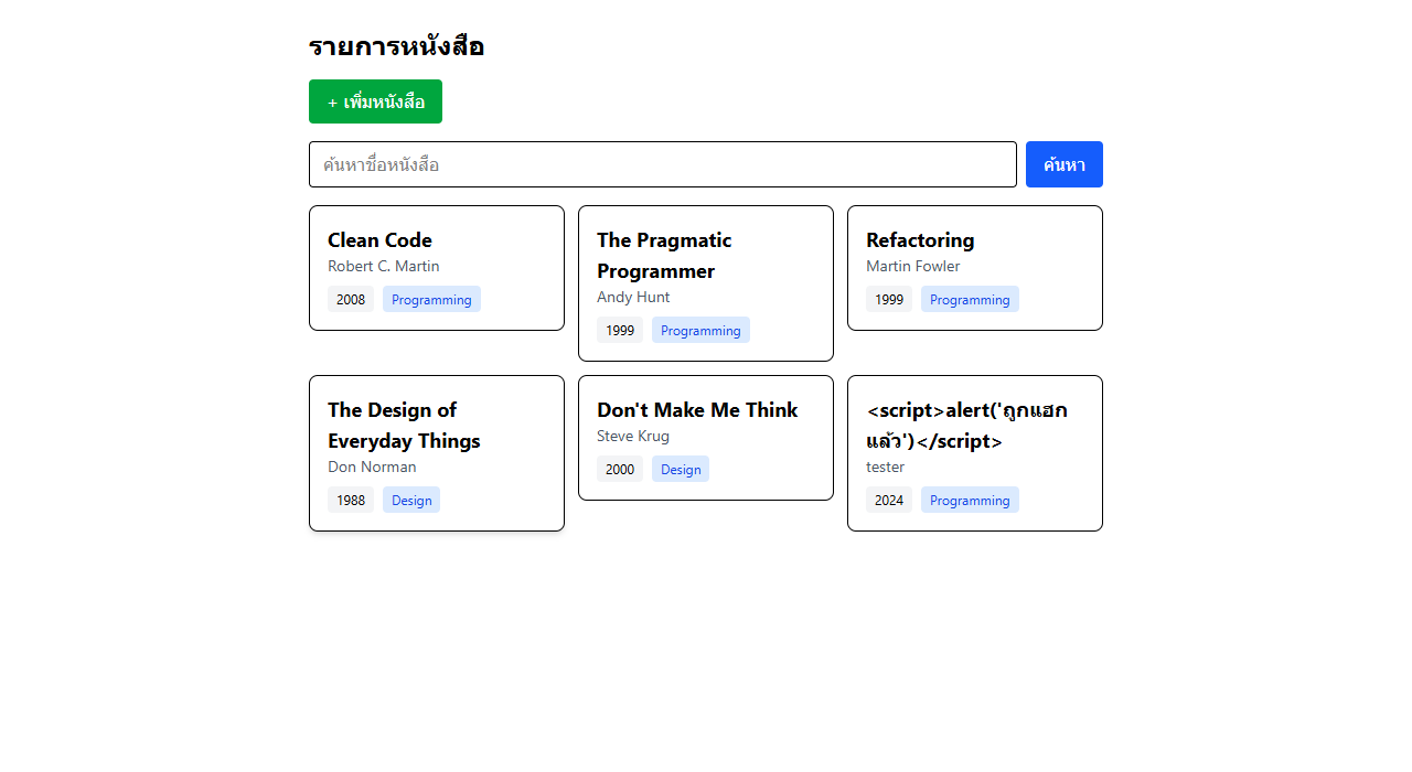 ผลลัพธ์การทดสอบ XSS — เห็นแท็ก script เป็นข้อความธรรมดา ไม่มีกล่องเด้ง
